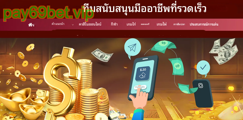 ถอนเงิน PAY69 ต้องยืนยันบัญชีผู้เล่น