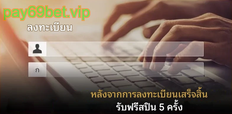 ห้ามสมัครสมาชิก PAY69 ซ้ำเพื่อป้องกันการละเมิดโปรโมชั่น