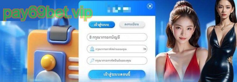 เข้าสู่ระบบ PAY69 ด้วยข้อมูลที่ถูกต้อง