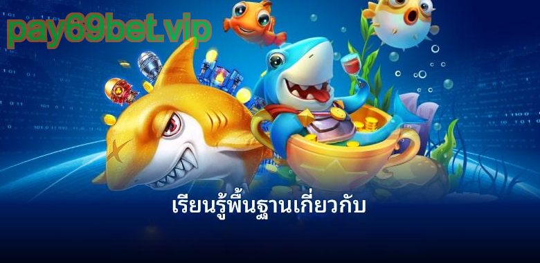 เกมยิงปลา PAY69